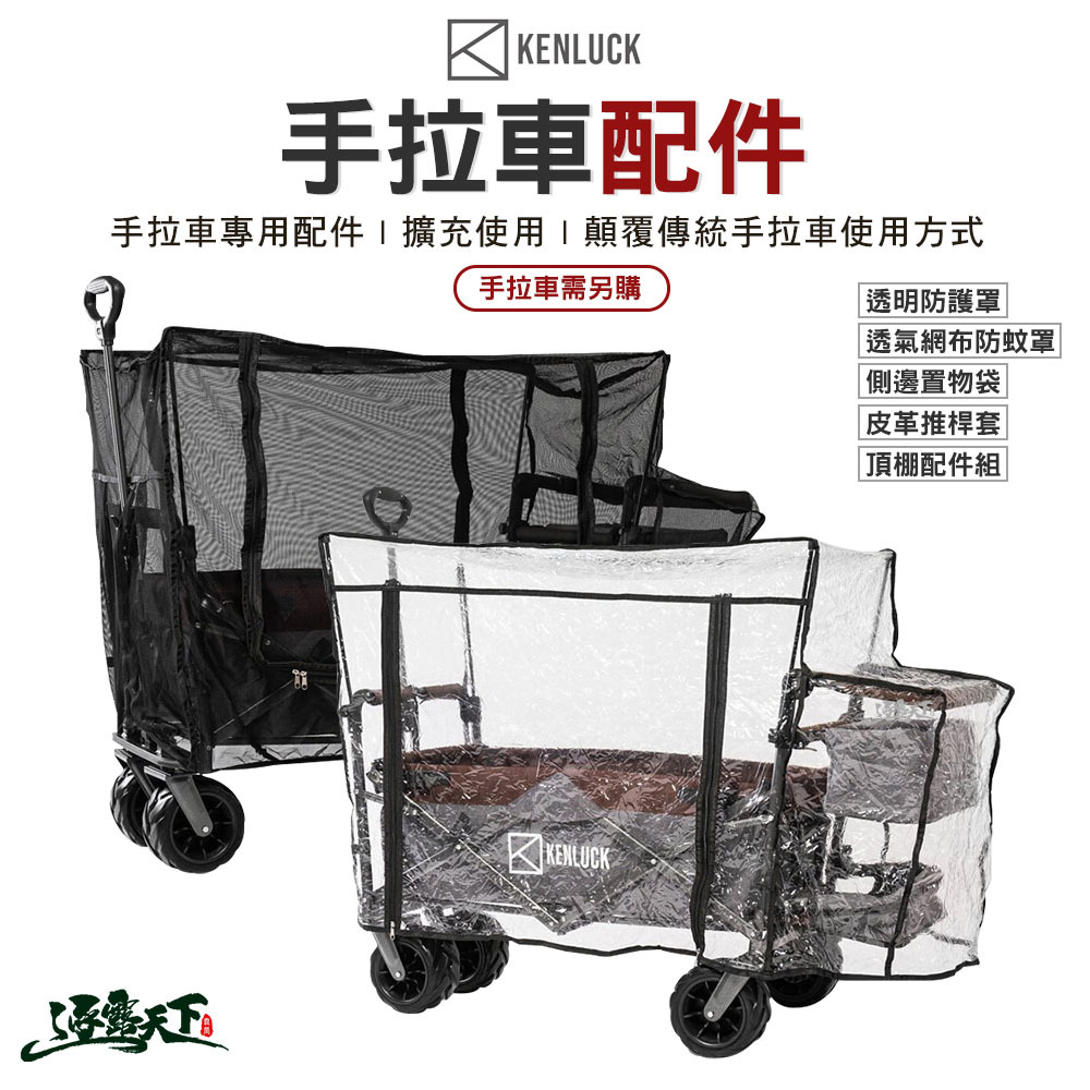 KENLUCK WAGON 多功能手拉車配件