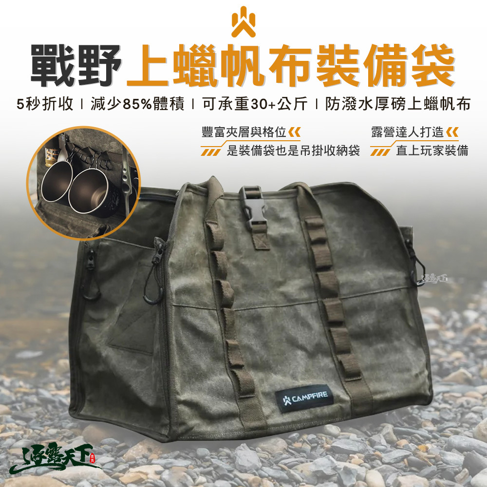 CAMPFIRE 戰野上蠟帆布裝備袋