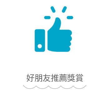 好朋友推薦賞