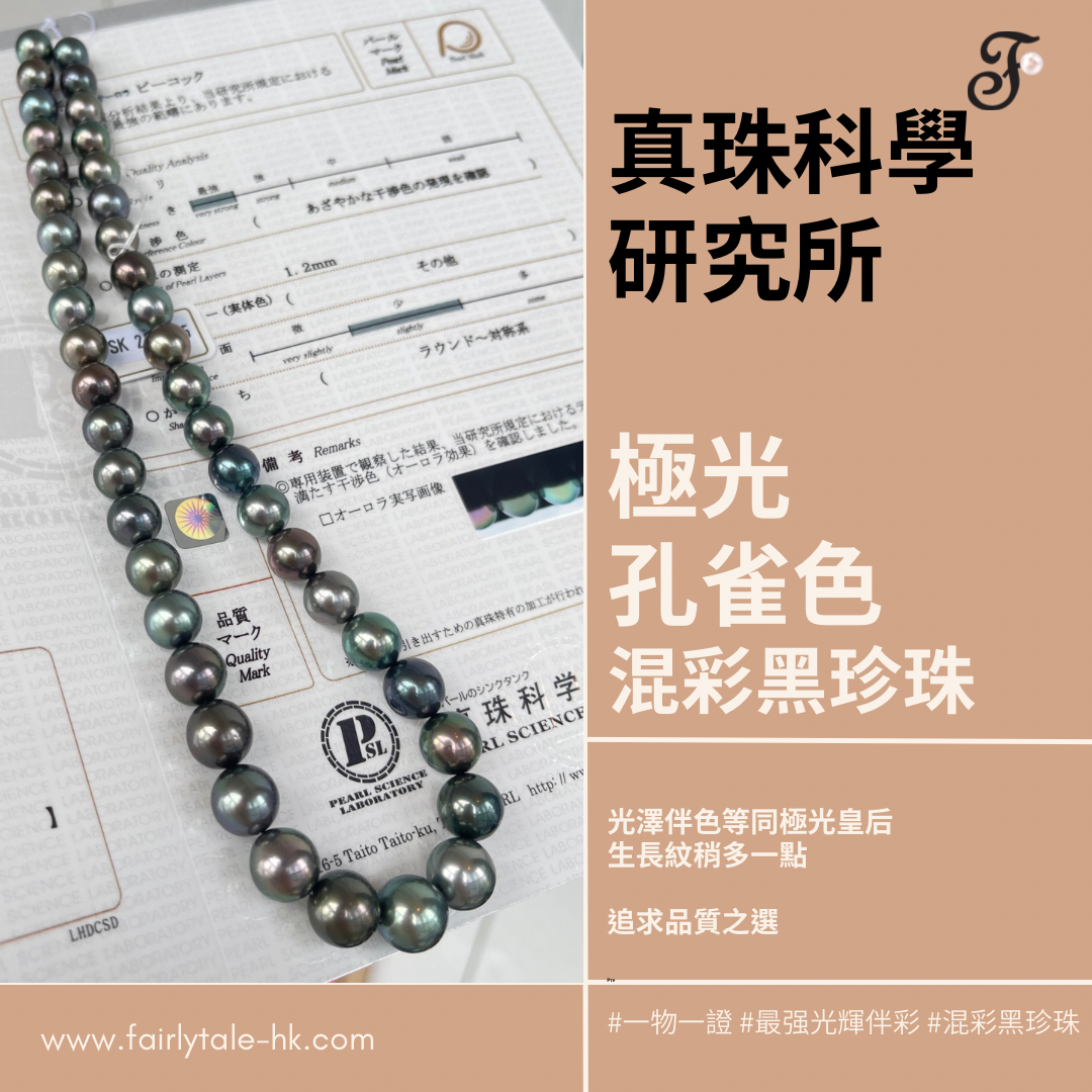 混彩系 - 極光孔雀綠大溪地黑珍珠項鍊8-11mm (帶真科研證書)