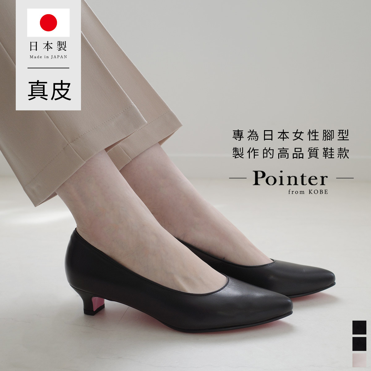 (絕版出清) Point nine日本製真皮低調粉色鞋底尖頭低跟鞋3公分 女鞋【PO-PTN300】