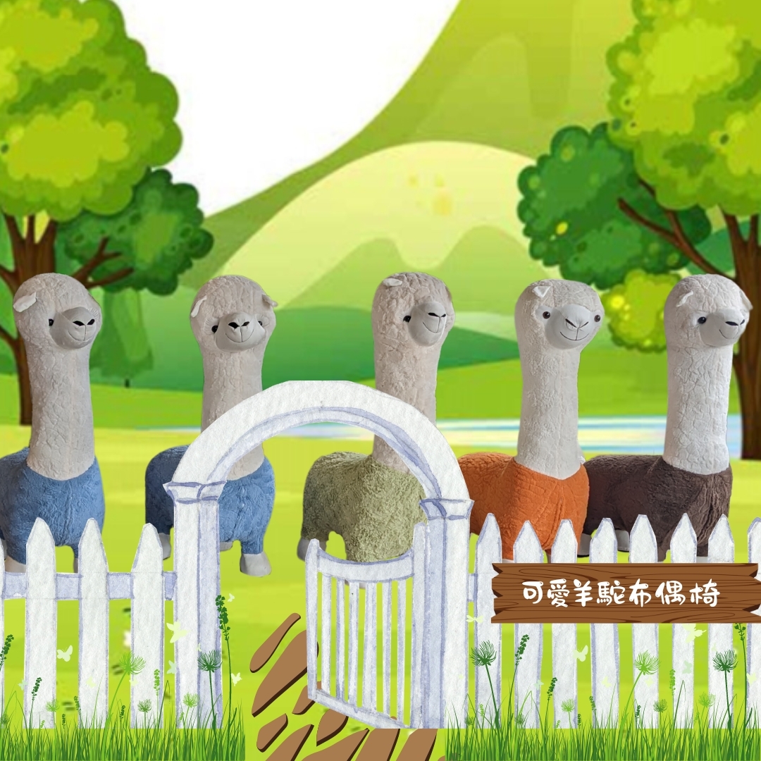 可愛羊駝布偶椅