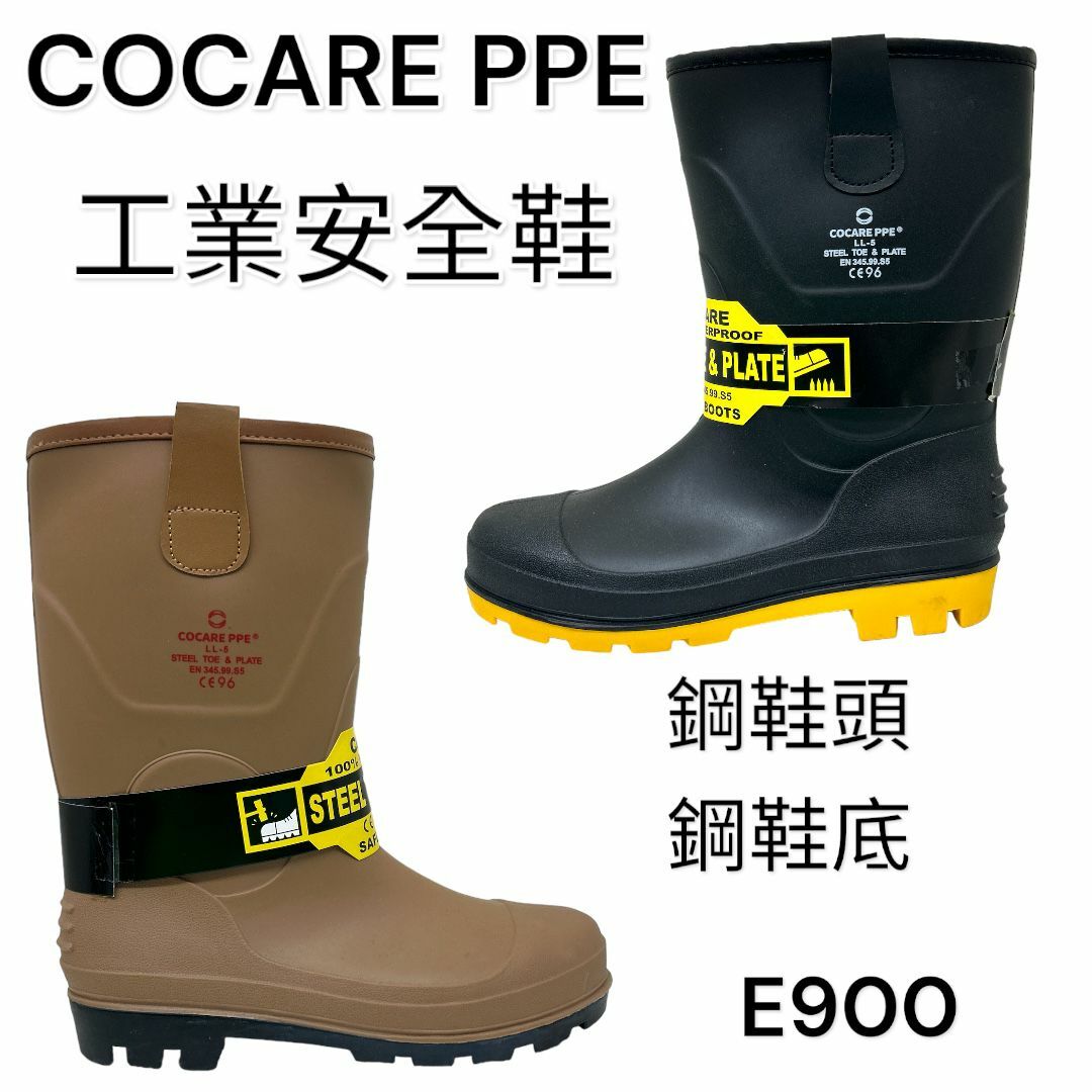 COCARE PPE 工業安全鞋 鋼頭 鋼底 高筒 E900