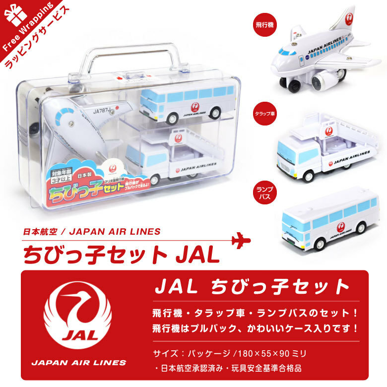 日本航空 (JAL) 三件式飛機玩具組