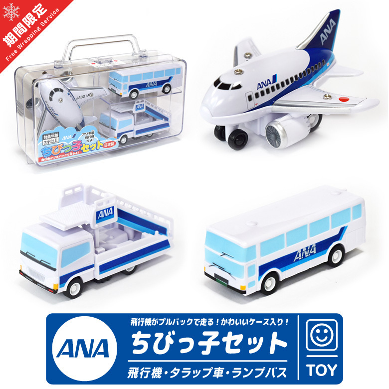全日本空輸 (ANA) 三件式飛機玩具組