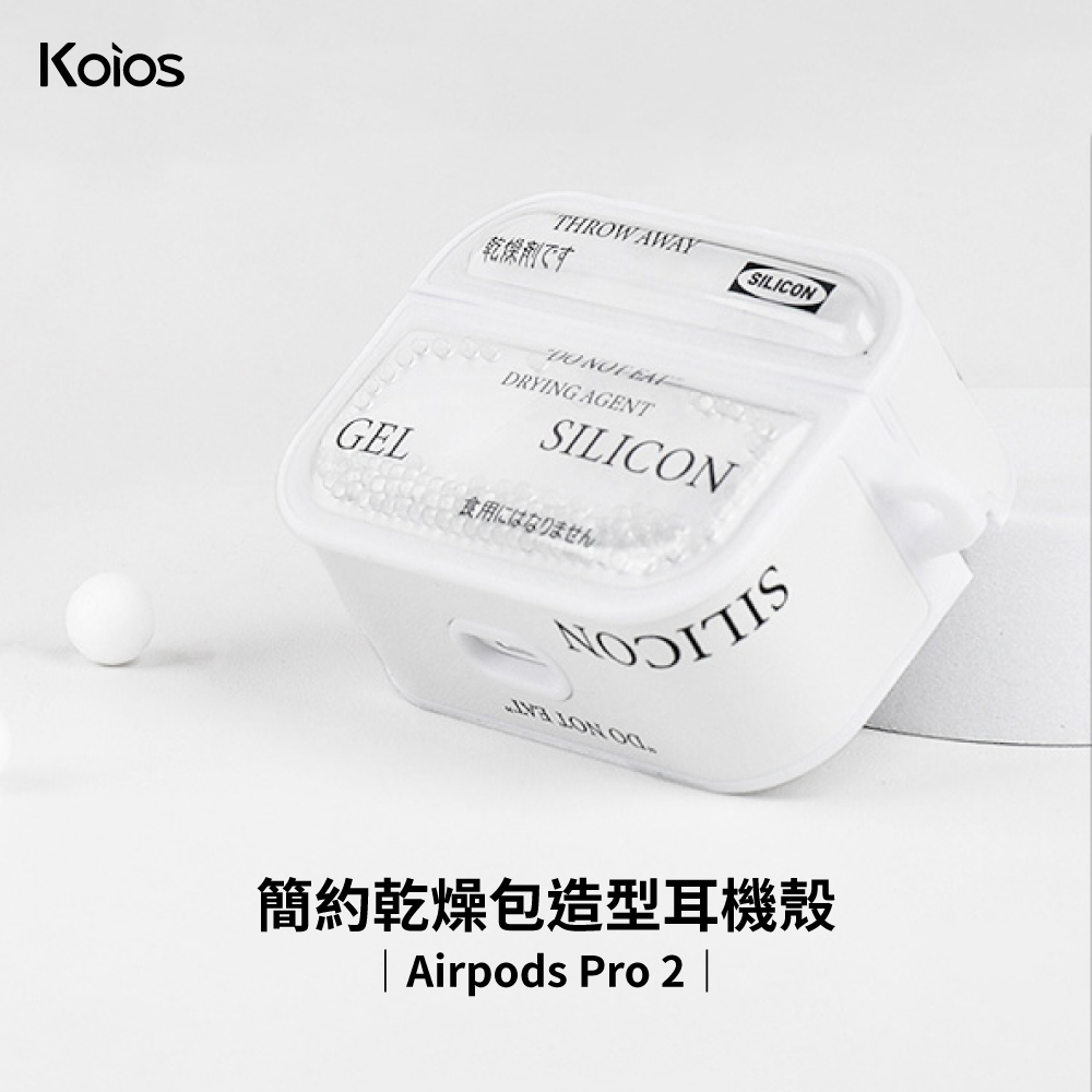 【Koios】Airpods 簡約乾燥包造型耳機殼