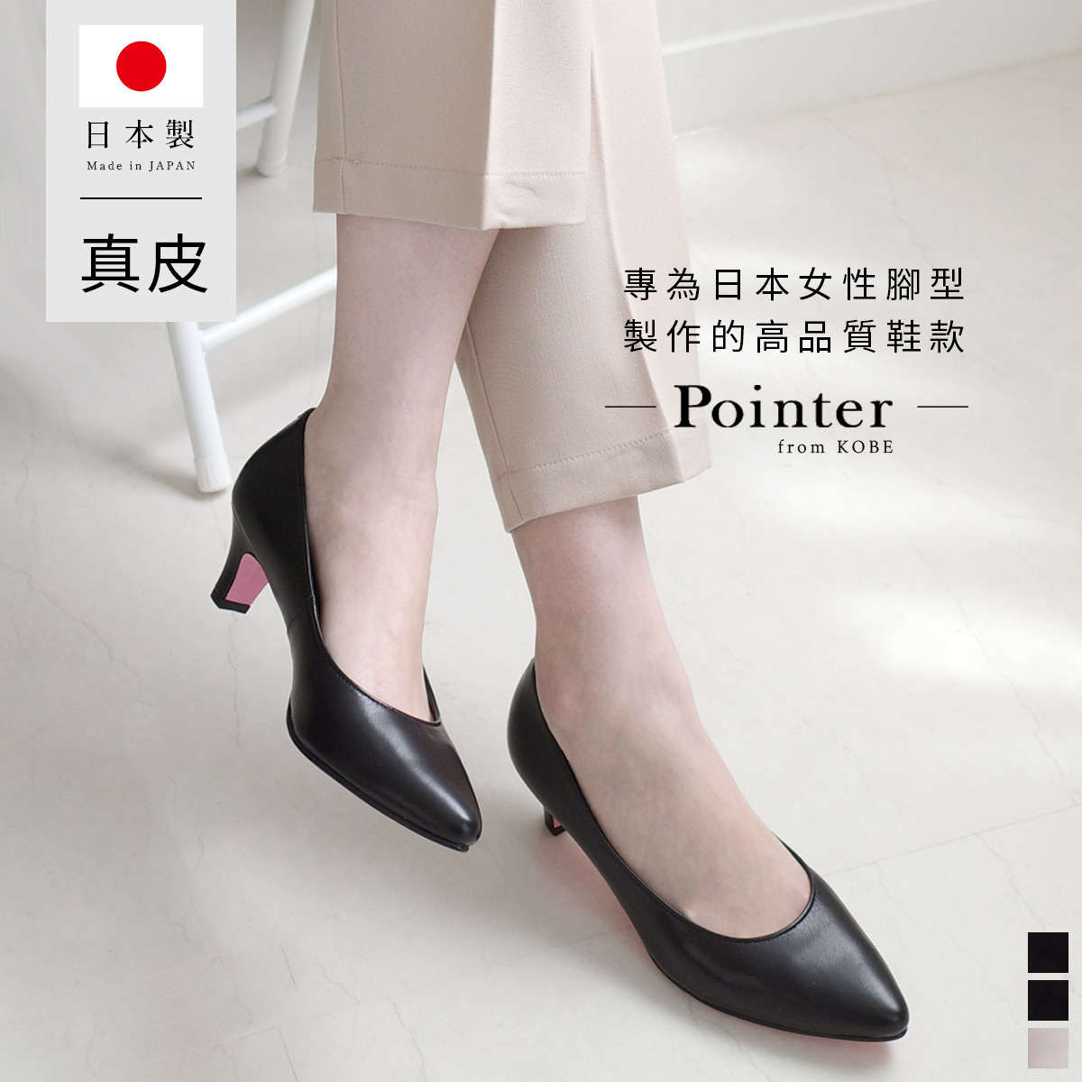 (絕版出清) Point nine日本製真皮低調粉色鞋底尖頭中跟鞋5公分 女鞋【PO-PTN500】