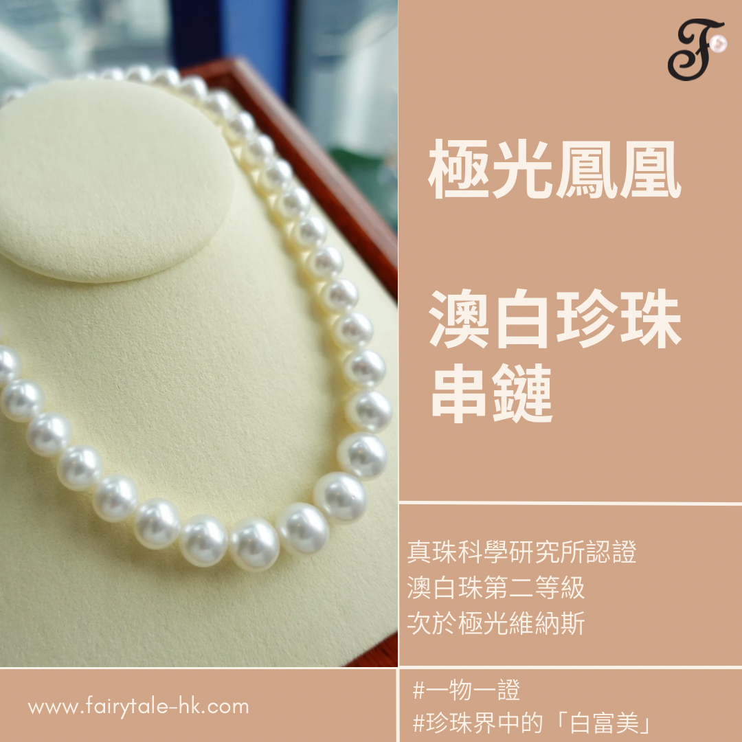 南洋白珠極光鳳凰串鍊 10-13mm (帶證書)