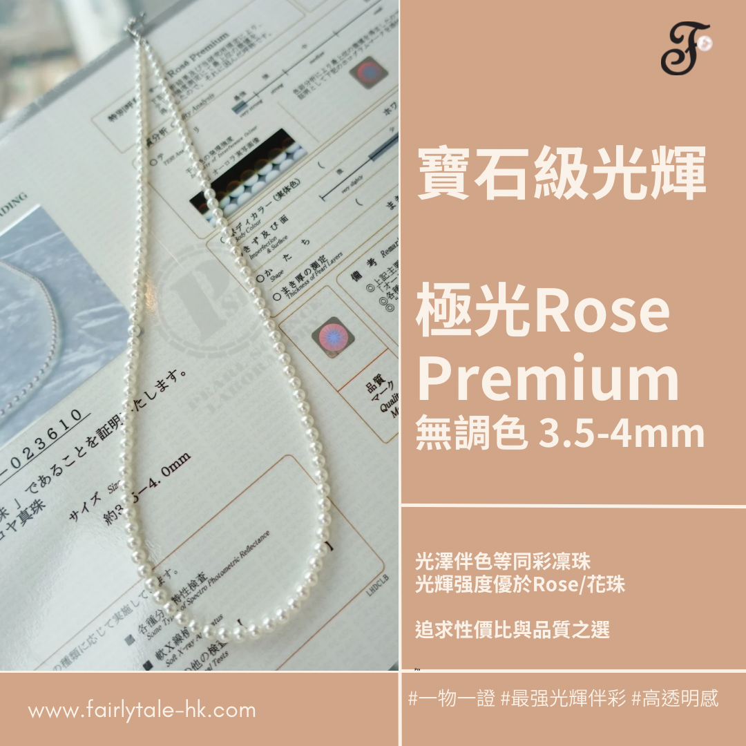 極光Rose Premium - 3.5-4mm 日本無調色Akoya珍珠項鏈  (配真科研證書)