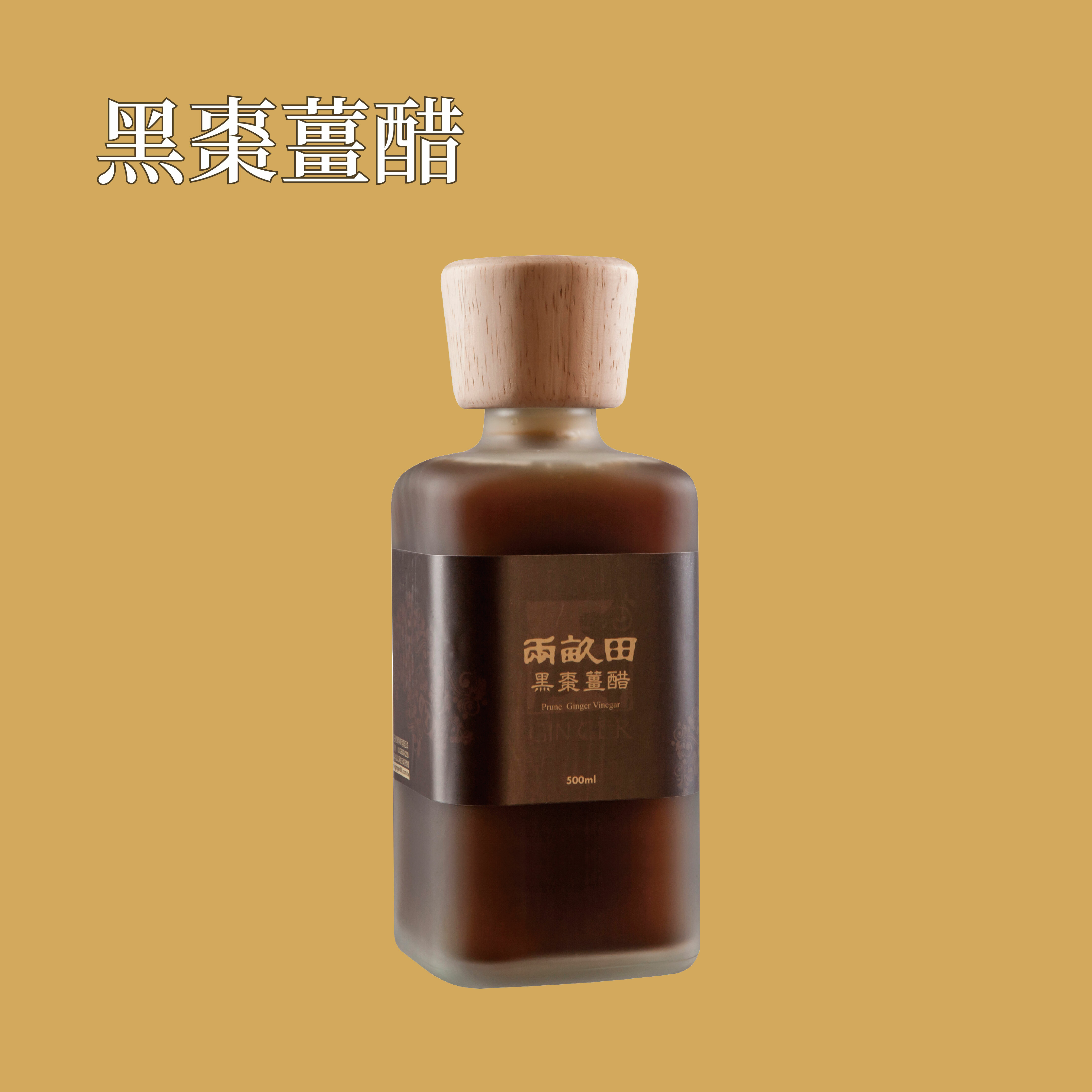 黑棗薑醋 500ml