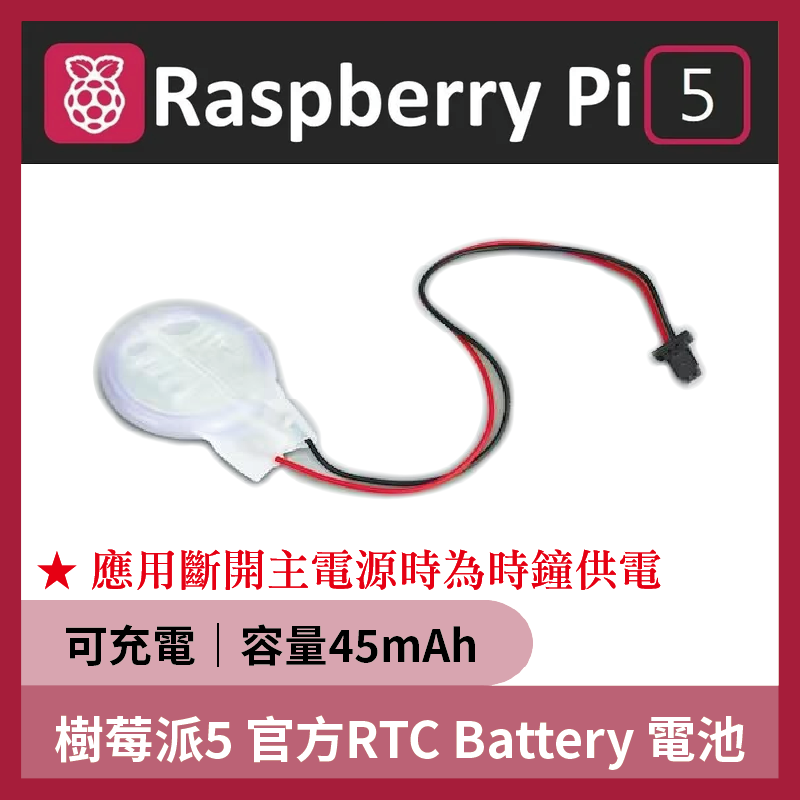 Raspberry Pi 5 官方 RTC Battery 電池 樹莓派5 Pi5