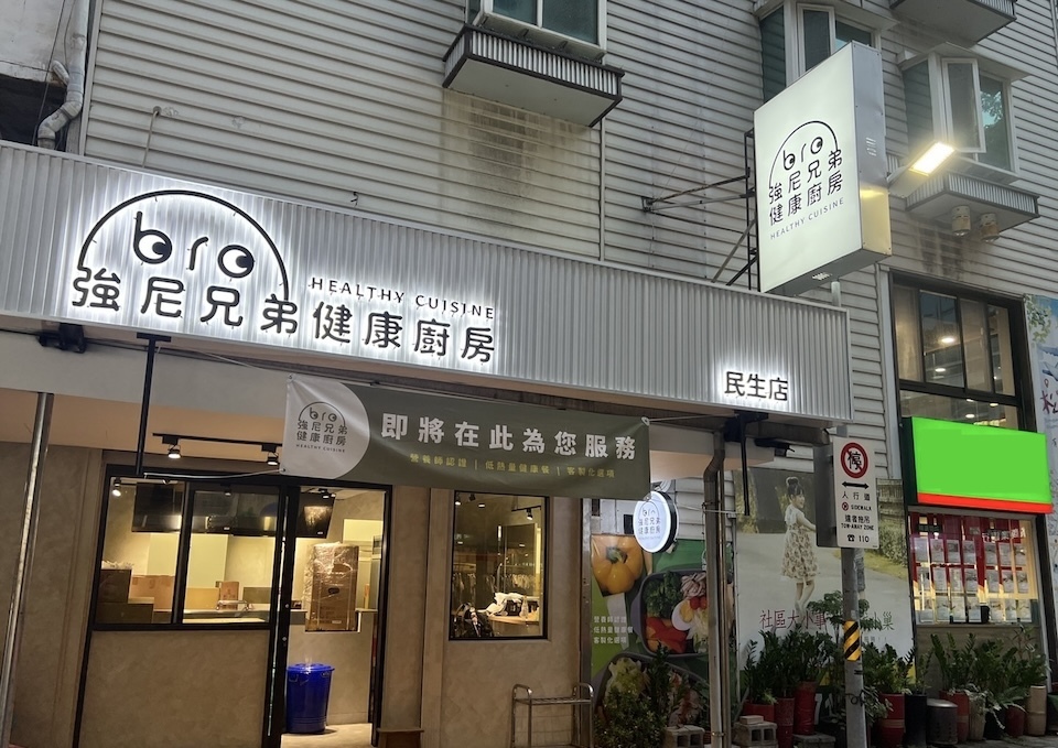 強尼兄弟,JohnnyBro,民生健康餐