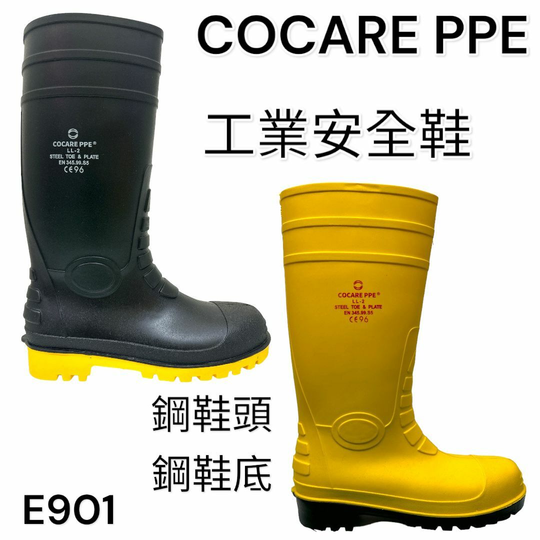 COCARE PPE 工業安全鞋 鋼頭 鋼底 高筒 E901