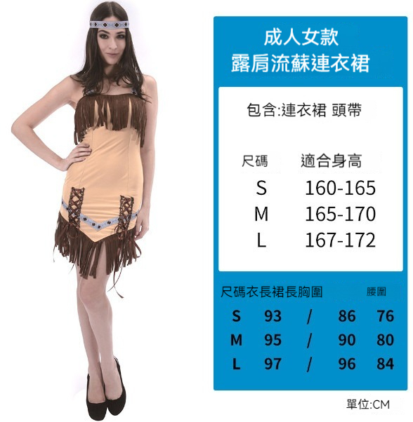 新款萬聖節服裝【M】【印第安流蘇裙】 