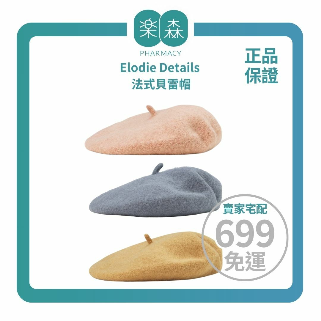 【樂森藥局】瑞典 Elodie Details 法式貝雷帽(幼兒款、男女皆可戴)