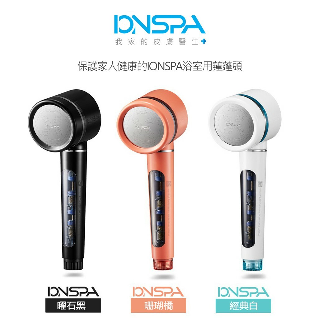 【樂森藥局】IONSPA  抑菌淨水磁化離子水蓮蓬頭 護膚 軟水過濾 省水 加壓 深層清潔毛孔  淨水蓮蓬頭 韓國熱銷