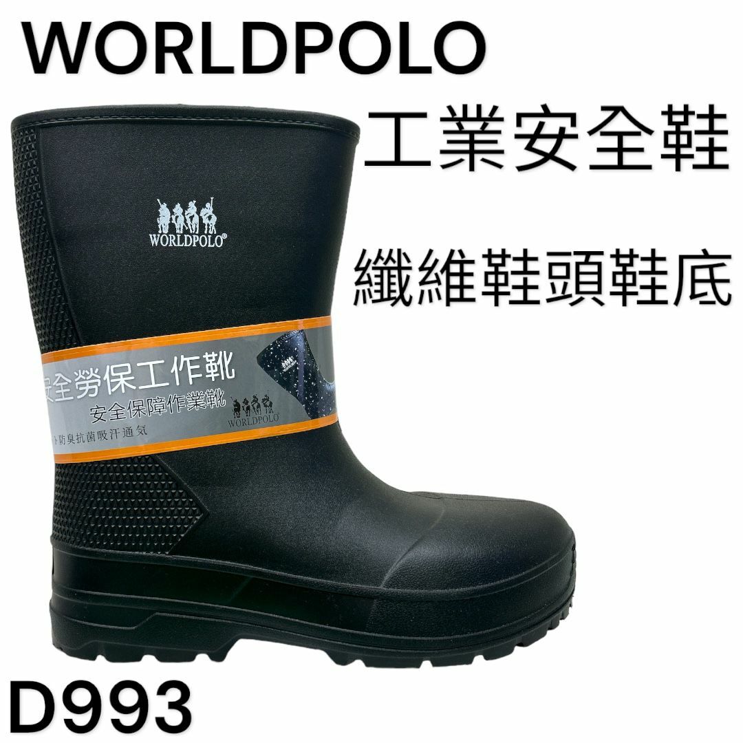 WORLDPOLO 工業安全鞋 纖維鞋頭鞋底 高筒 D993