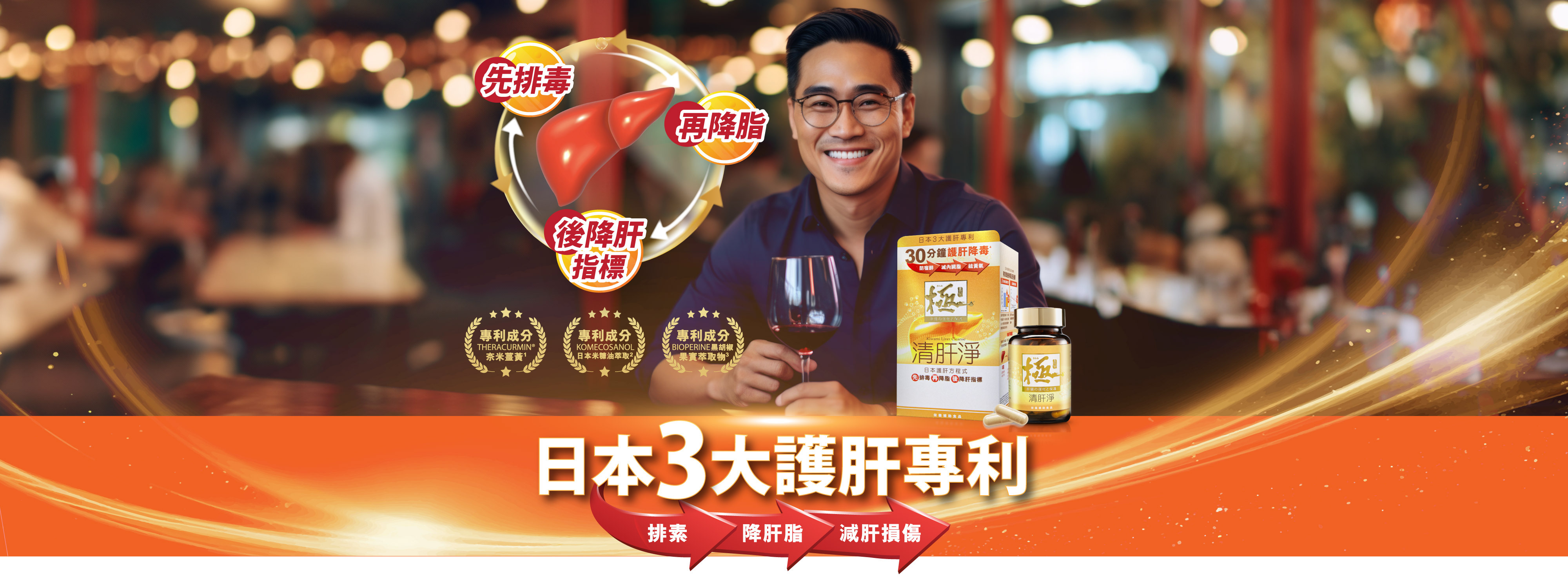 極清肝淨 日本3大護肝專利