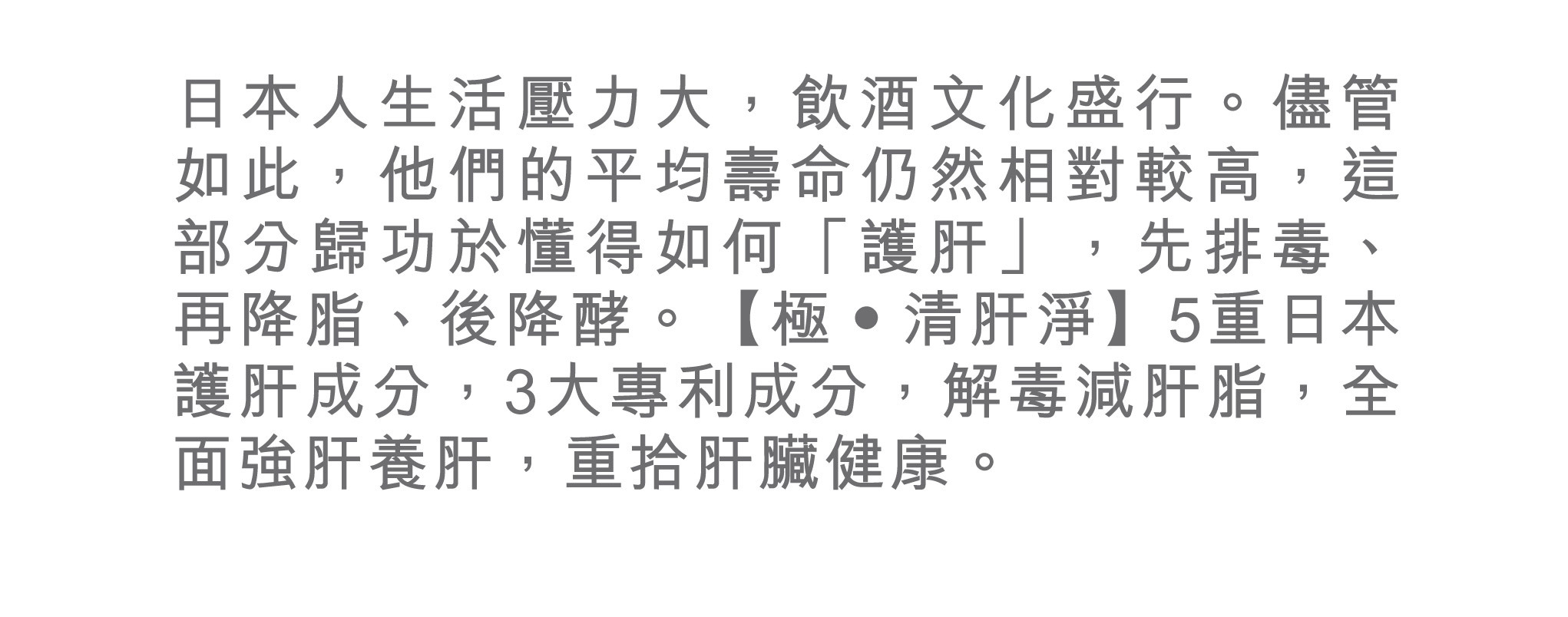 極清肝淨 解毒減肝脂,全 面強肝養肝,重拾肝臟健康
