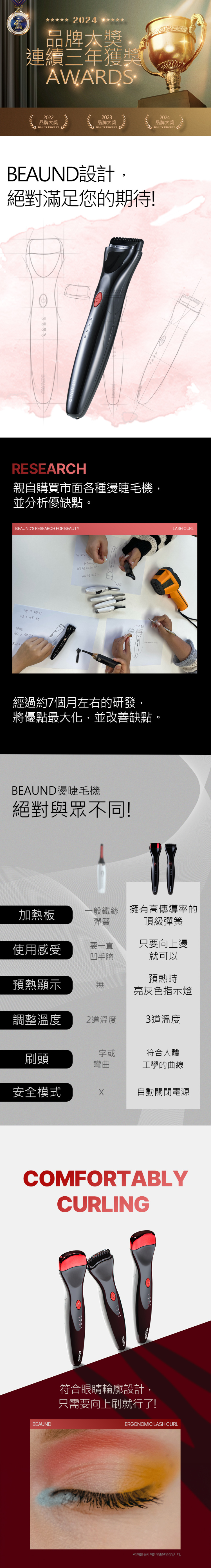 BEAUND燙睫毛器