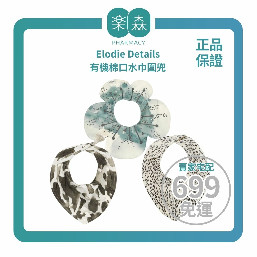 【樂森藥局】瑞典 Elodie Details 有機棉口水巾圍兜、360度口水巾圍兜