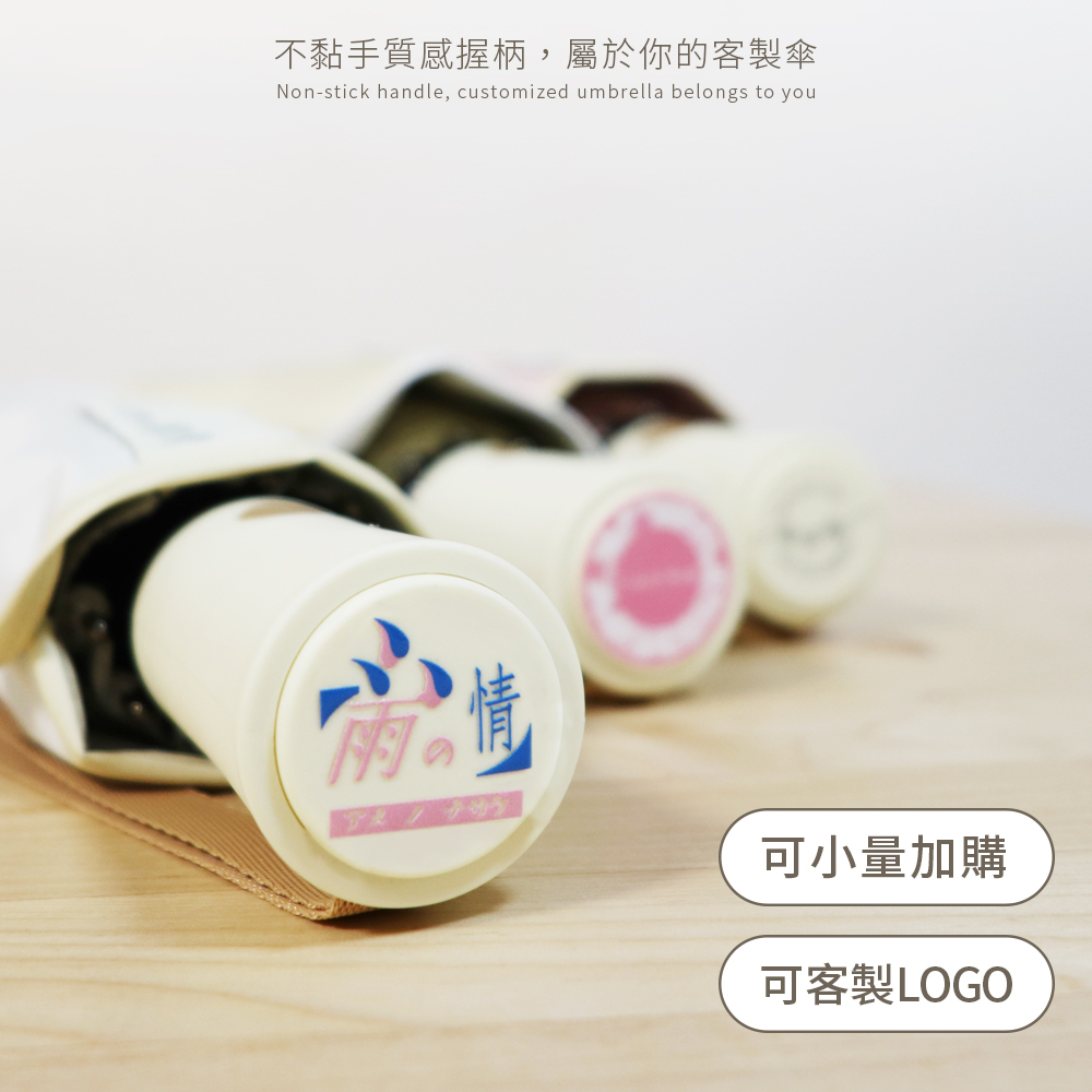 不黏手質感握柄,專屬於您的客製傘,可小量訂製LOGO