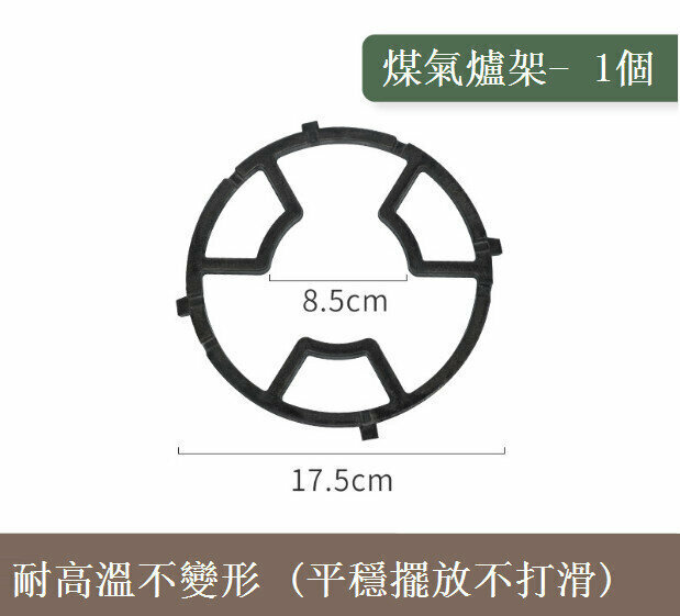 激抵鑄鐵加厚防滑煤氣灶通用爐架(尺寸17.5cm*8.5cm）