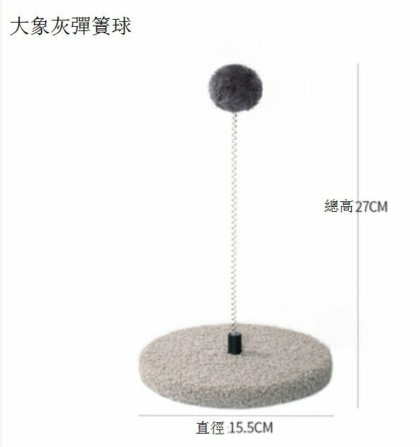新款彈力球貓抓板(大象灰彈簧球 尺寸：27*15.5cm）