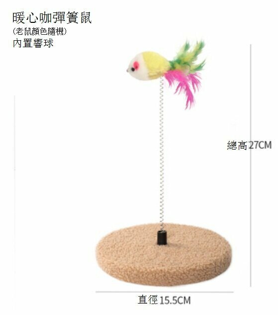 新款彈力球貓抓板(暖心咖彈簧鼠 內置響球 尺寸：27*15.5cm）