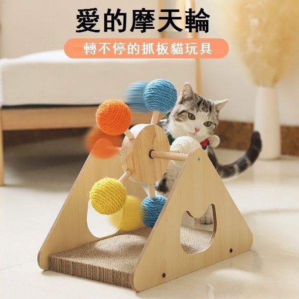 新款瓦楞紙劍麻球摩天輪貓玩具貓抓板（小號）（39*25*37CM)