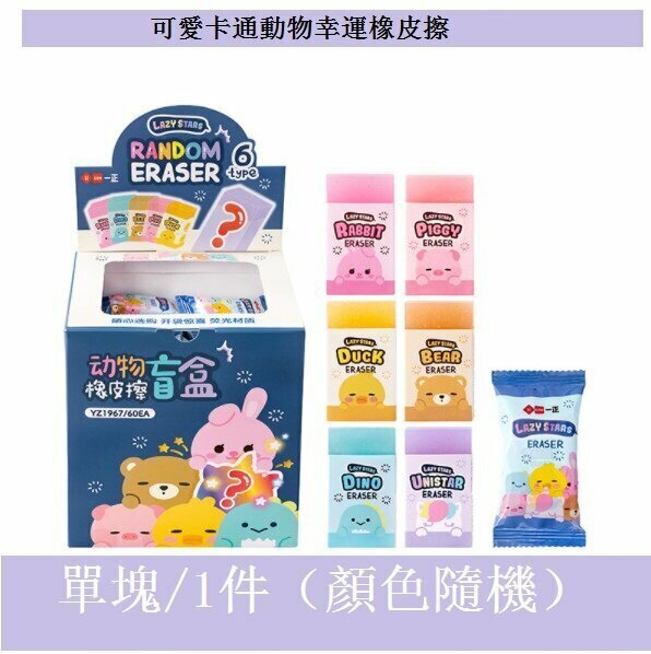 Eraser - Cute Cartoon Animal Lucky Eraser (1 piece) (random color)