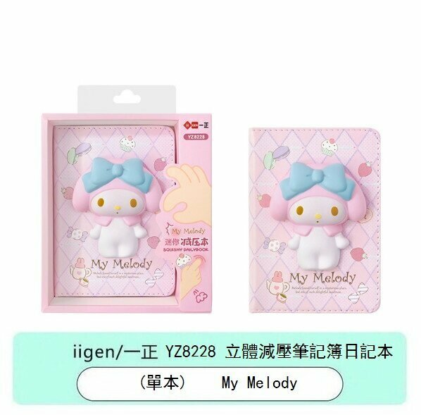 新款記事簿-My Melody Mini 3D 立體減壓筆記簿 日記本NoteBook (單本)