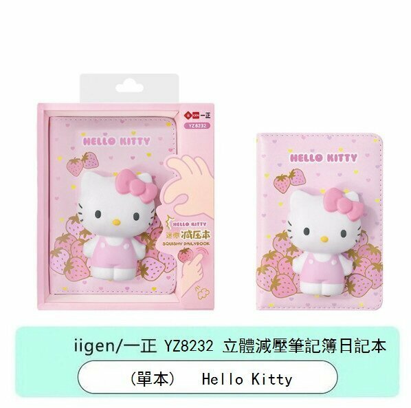 新款記事簿-Hello Kitty Mini 3D 立體減壓筆記簿 日記本NoteBook (單本)