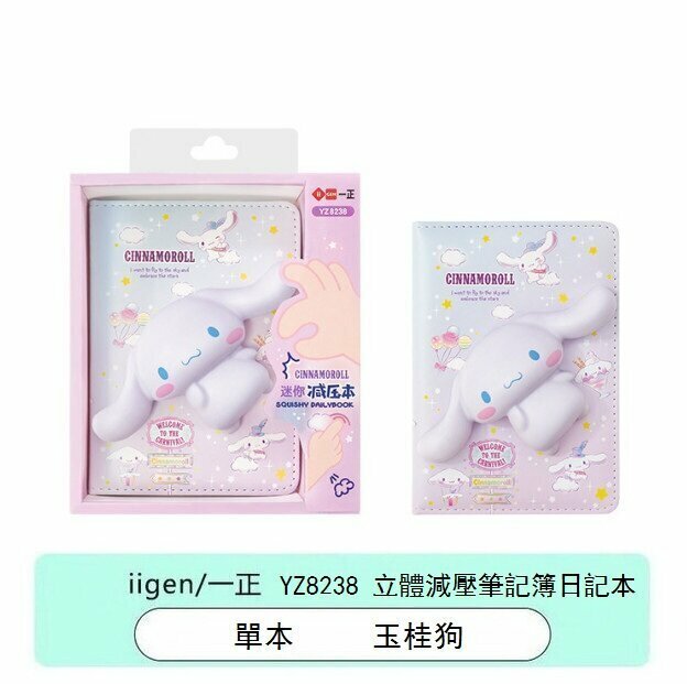新款記事簿-Cinnamoroll玉桂狗 Mini 3D 立體減壓筆記簿 日記本NoteBook (單本)