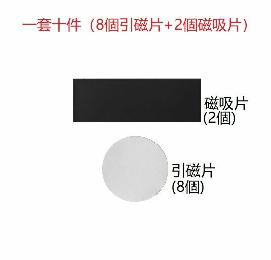 熱賣[一套10件=8個引磁片+2個磁吸片] 方便隨意磁力貼 磁石貼 