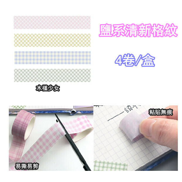 熱推鹽系格子手賬膠帶貼紙-木槿少女(1盒4卷）