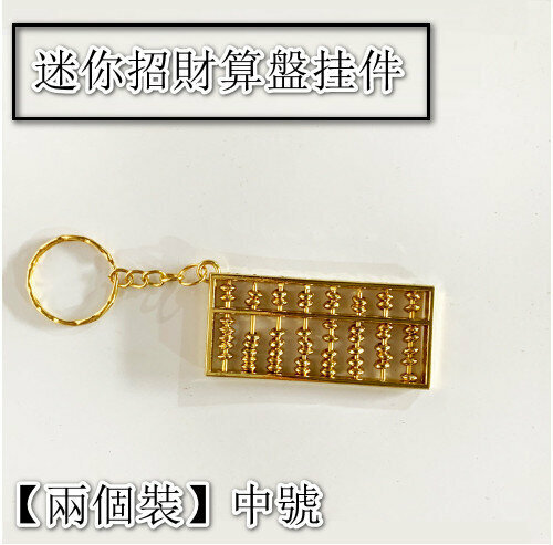 熱推【兩個裝】迷你招財算盤【中號合金算盤掛件】