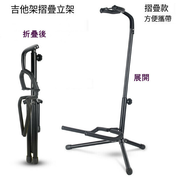 熱推(特價品)摺疊立式吉他架 貝司琵琶樂器架（黑色）(陳列品,小花介意慎拍)