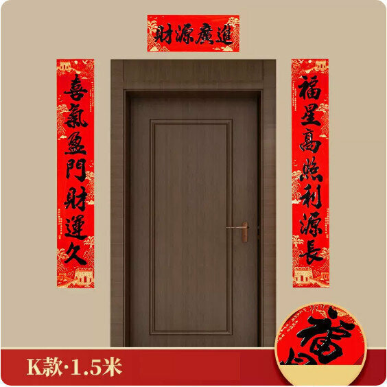 激抵春節家用對聯（K-財源廣進1.5M）