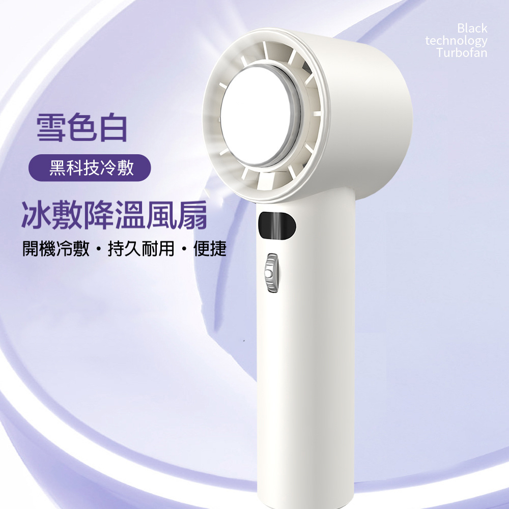 【夏季涼爽企劃】 半導體製冷100擋風速手持冷敷風扇
