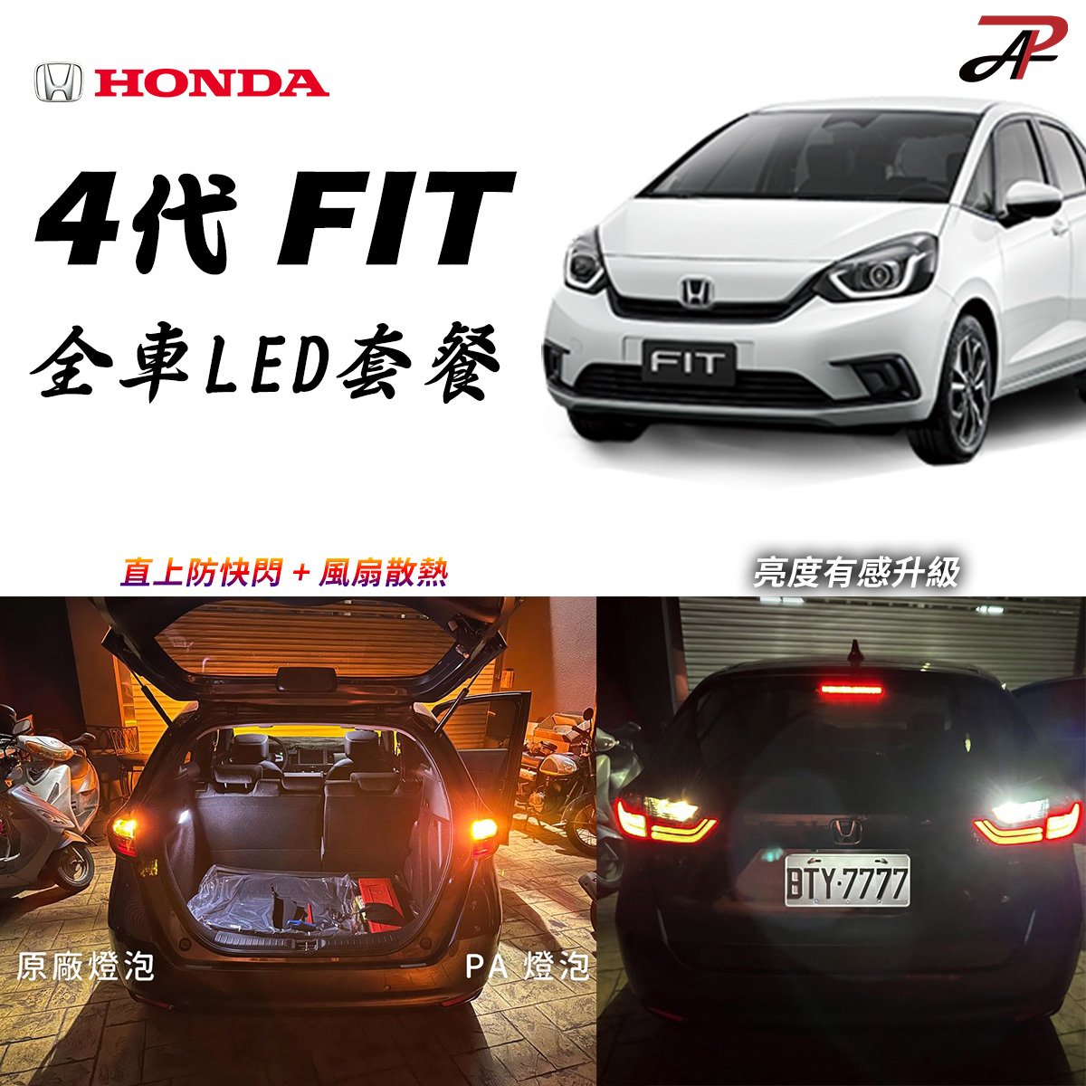 4代 FIT HONDA 全車LED套餐｜LED方向燈 直上防快閃 倒車燈 室內燈 閱讀燈 車廂燈 行李箱燈 霧燈