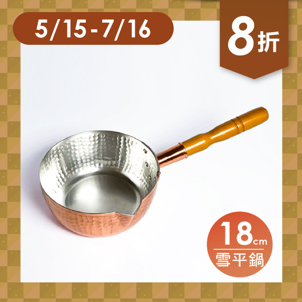福介商店｜【丸新銅器】銅製雪平鍋-18cm