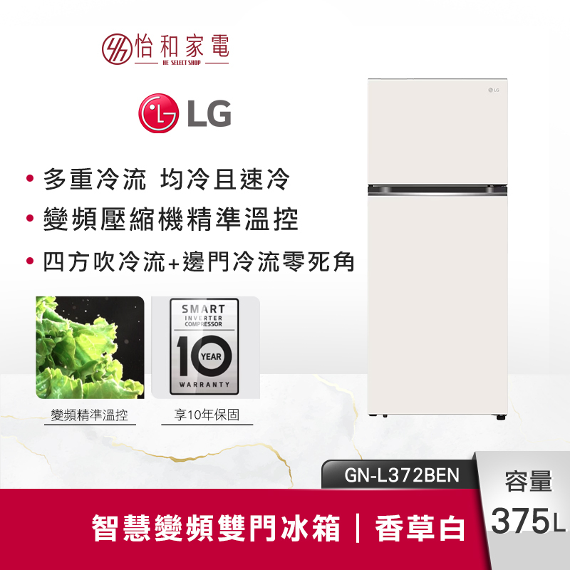 LG 375公升雙門 香草白變頻冰箱 GN-L372BEN