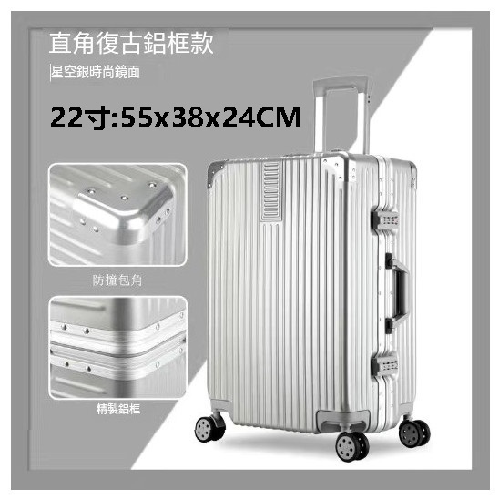 新款靜音萬向輪行李箱【復古鋁框款銀色】（尺碼：22寸:55x38x24CM）