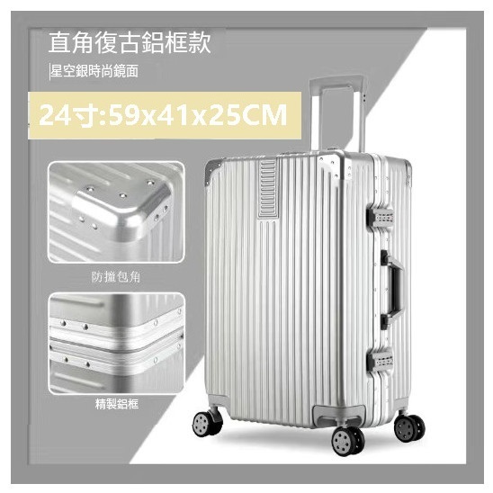 新款靜音萬向輪行李箱【復古鋁框款銀色】（尺碼：24寸:59x41x25CM）