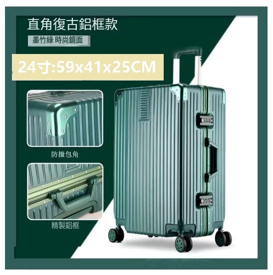 新款靜音萬向輪行李箱【復古鋁框款墨綠色】（尺碼：24寸:59x41x25CM）