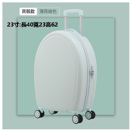 新款萬向輪旅行箱行李箱【貝殼電子紋-薄荷綠】（23寸（長40寬23高62）