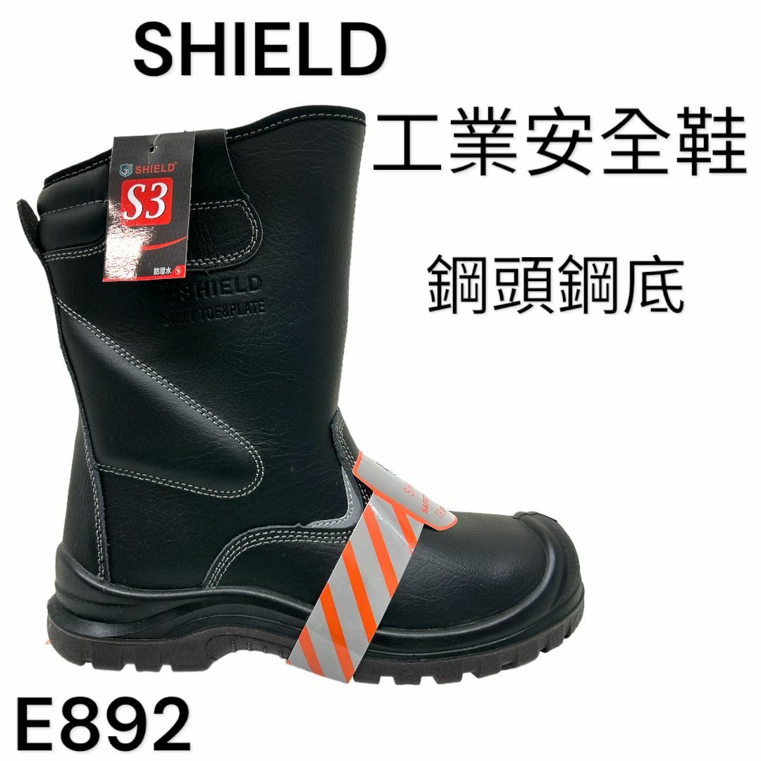 SHIELD 工業安全鞋 鋼頭 鋼底 高筒 真皮 E892
