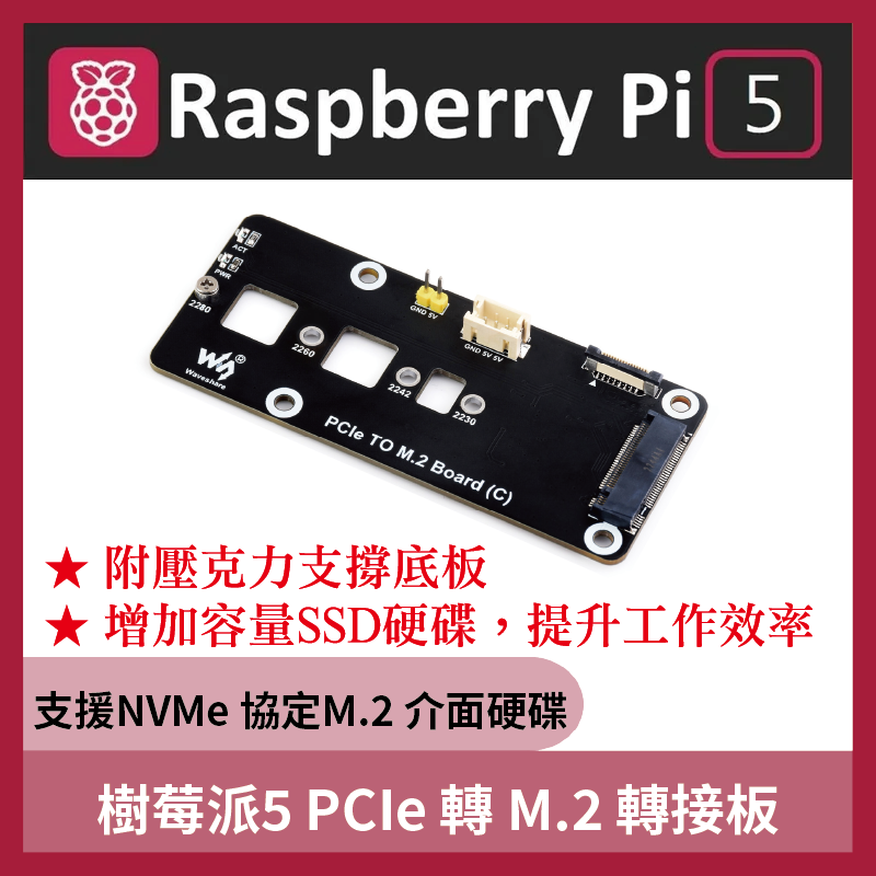 Raspberry Pi 5 PCIe 轉M.2 轉接板 樹莓派5 Pi5