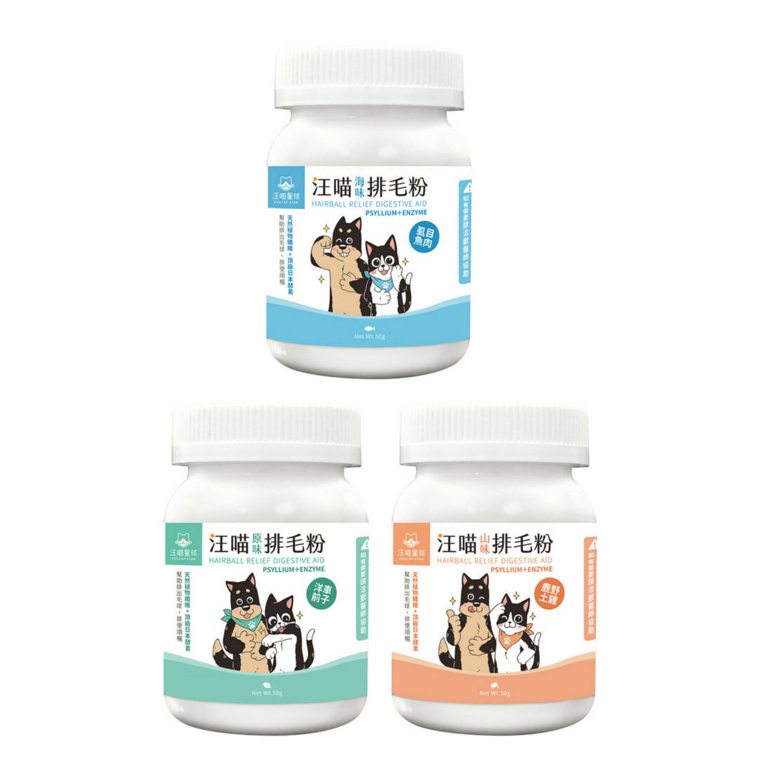 新舊版本交替中【汪喵星球】汪喵排毛粉 50g 三種口味 #貓保健